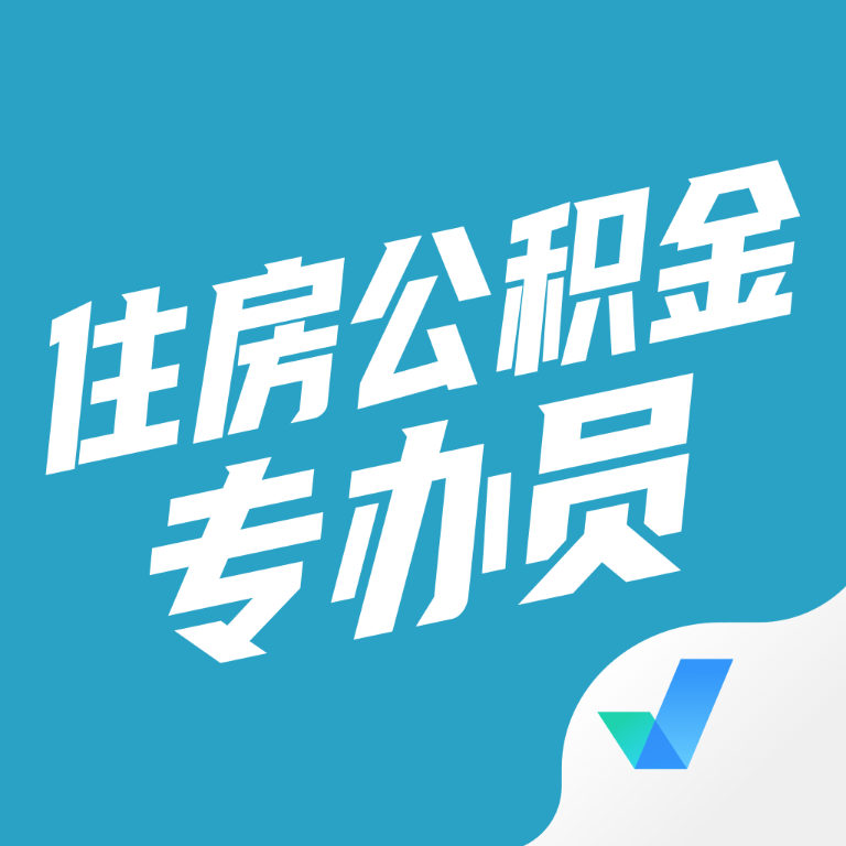 住房公积金专办员考试聚题库v1.0.5 最新版