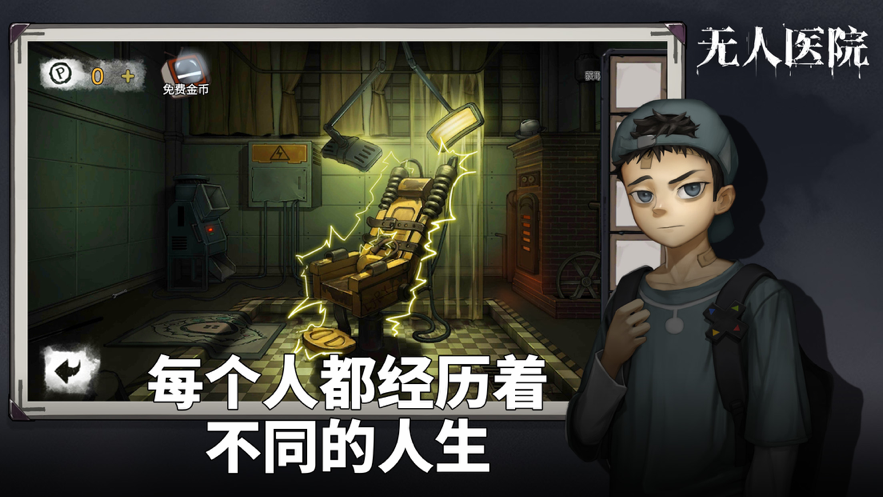 密室逃脱绝境系列9无人医院iOS下载安装v1.1.8 免费版