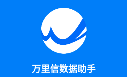 万里信数据助手app