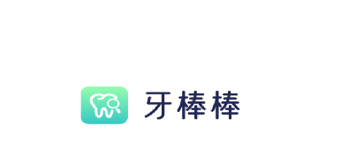 牙棒棒app