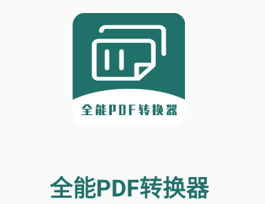 全能PDF转换器app