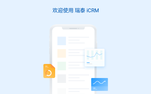 瑞泰 iCRM