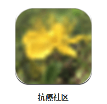 抗癌社区app