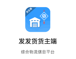 发发货货主版app