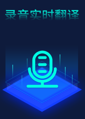 录音翻译转文字助手app