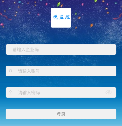 悦监理app