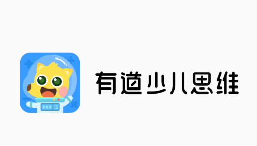 有道少儿思维app