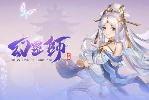 幻灵师手游