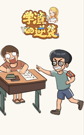 学渣的逆袭