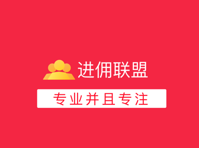 进佣联盟app