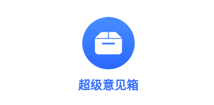 超级意见箱app