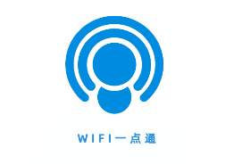 WIFI一点通app