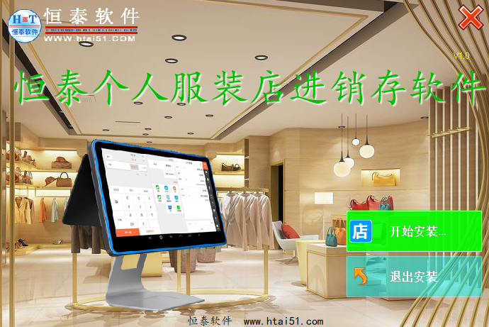 恒泰个人服装店进销存软件