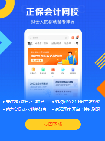 正保会计网校app