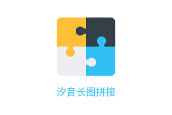 汐音长图拼接app