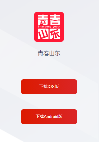 青春山东app