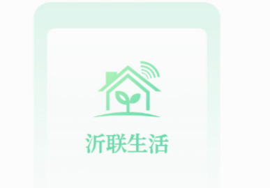 沂联生活app