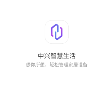 中兴智慧生活app