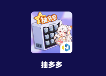 抽多多app（免费领皮肤）