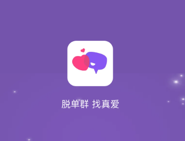 脱单群app