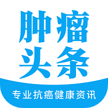 肿瘤e头条appv1.0.5 安卓版