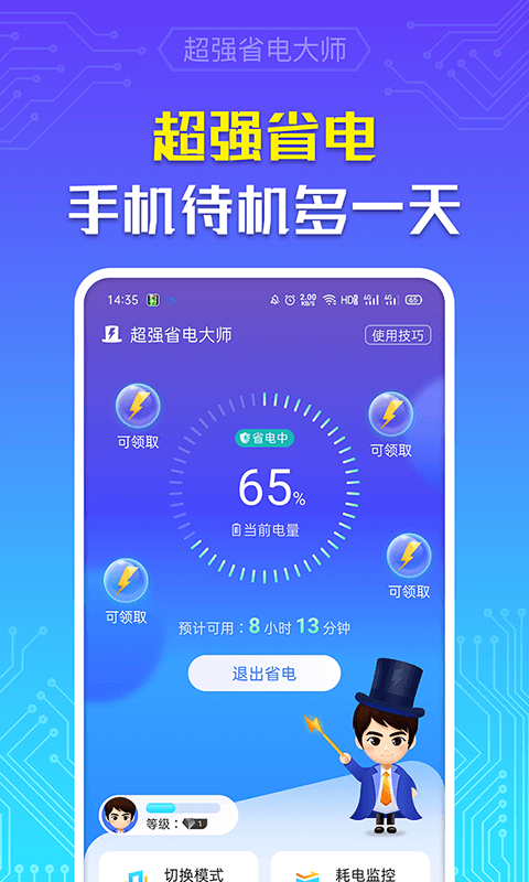 超强省电大师v6.6.6 最新版