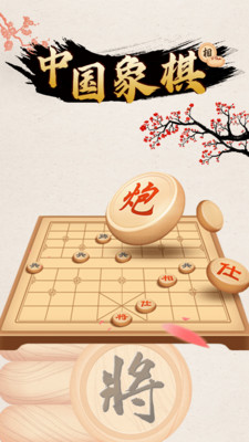 中国象棋对战手游v1.0.0 真人版