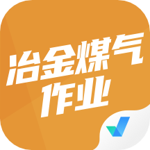 冶金煤气作业聚题库appv1.1.0 安卓版