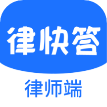 律快答律师端appv1.8.2 安卓版