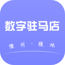 数字驻马店v1.0.0 安卓版