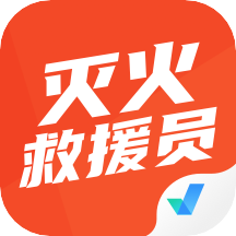 灭火救援员考试聚题库appv1.1.2 安卓版