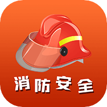 消防安全学习云平台appv1.2 安卓版