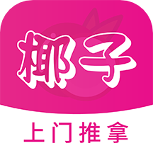 椰子上门推拿appv1.1.7 安卓版