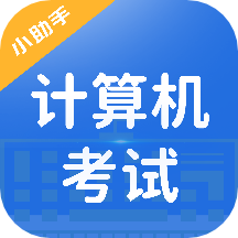 计算机考试小能手appv1.0.0 安卓版