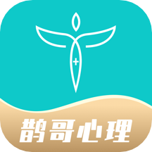 鹊哥心理appv1.1.0 安卓版