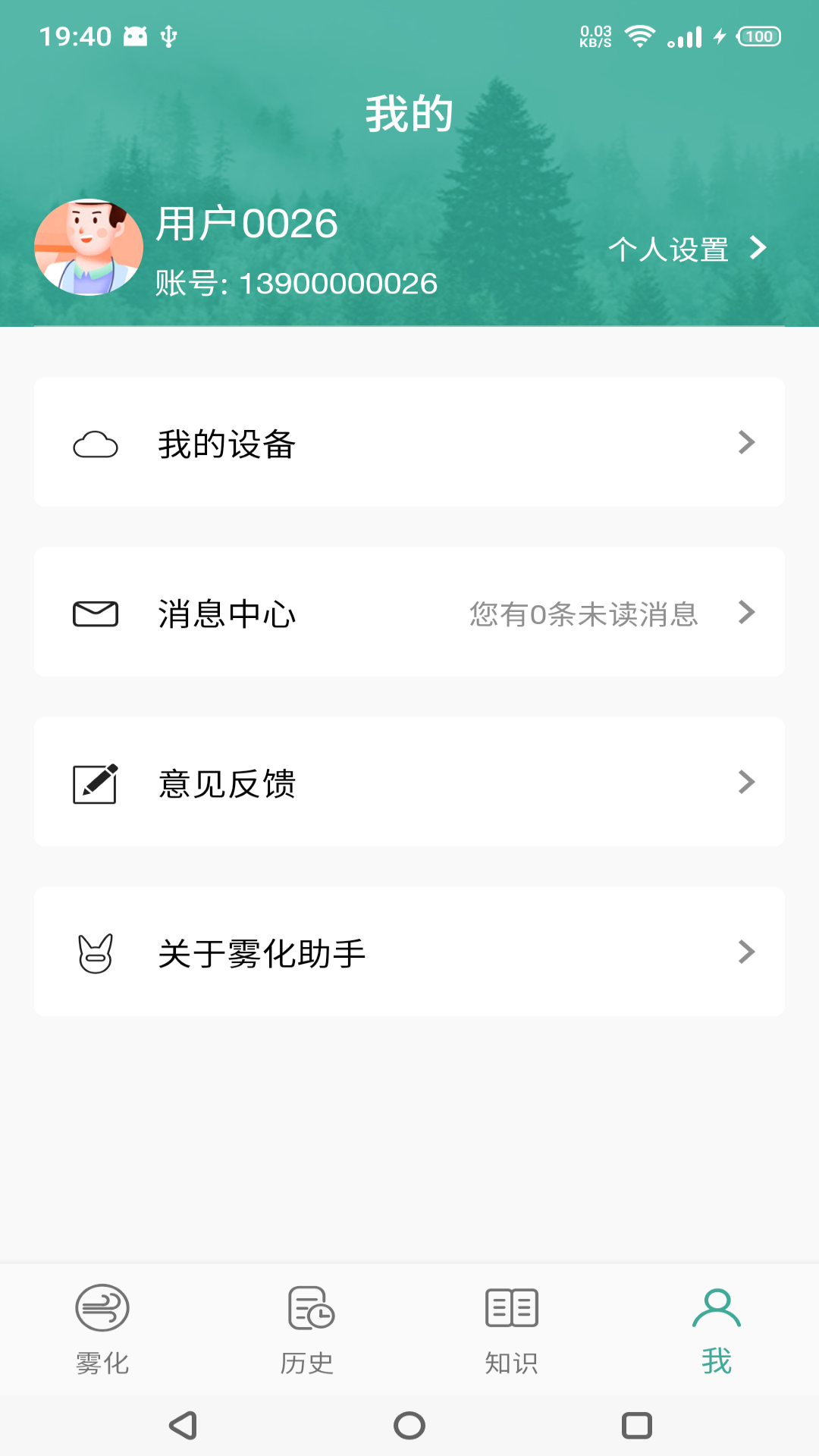 雾化助手v1.0.0 安卓版