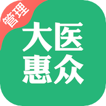 大医惠众管理端appv3.1.0 安卓版