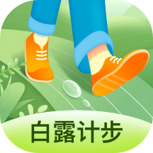 白露计步appv2.0.2 安卓版