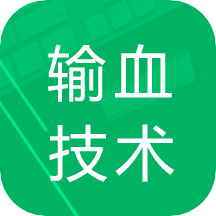 输血技术题库appv1.0 安卓版