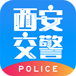 西安交警警用版v2.5.0 安卓版