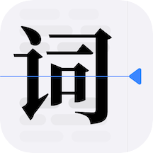 口袋字幕提词器appv1.1 安卓版