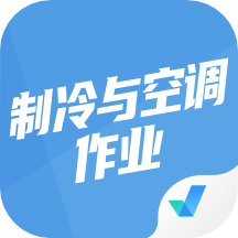 制冷与空调作业聚题库appv1.1.2 安卓版