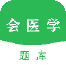 会医学题库appv1.5.1 安卓版