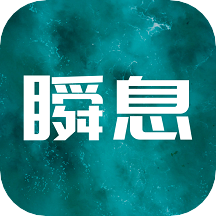 瞬息appv1.0.0 安卓版