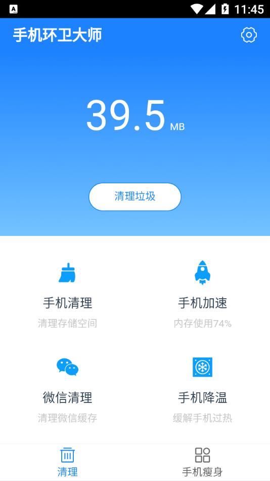 手机环卫大师appv1.0.0 最新版