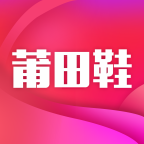 莆田鞋appv1.0.0 安卓版