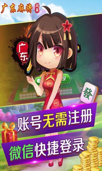 闲来广东麻将旧版本v103.1.3 官方正版