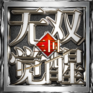 三国之无双觉醒v3.4.3 最新版