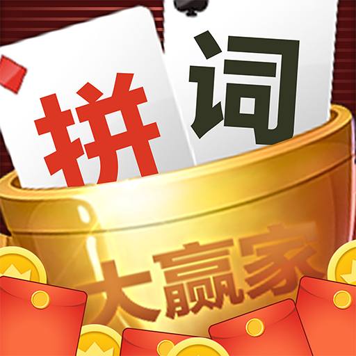 拼词大赢家v1.0.5 官方版