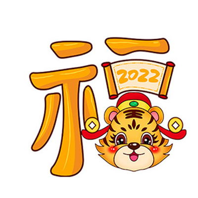 2022超级可爱的老虎福字背景图 迎接虎年的可爱又很好看的素材合集